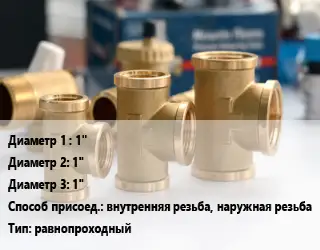 Тройник латунный 1"х1"х1" внутренняя резьба, наружная резьба равнопроходный